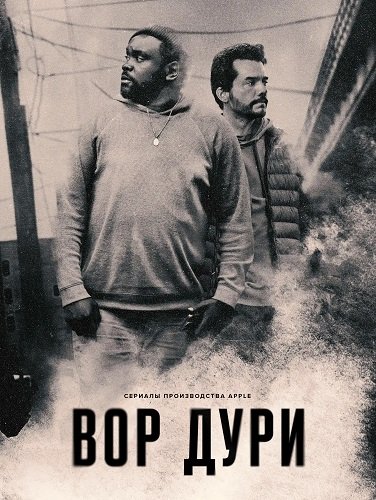 Постер Нарковоры (Вор дури) (1 сезон) Нарковоры (Вор дури) (1 сезон)