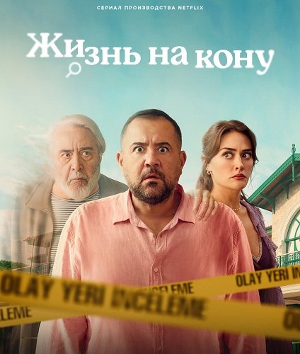 Постер Жизнь на кону (1 сезон) Жизнь на кону (1 сезон)