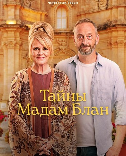 Постер Расследования мадам Блан (Тайны мадам Блан) (4 сезон) Расследования мадам Блан (Тайны мадам Блан) (4 сезон)