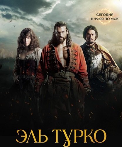 Постер Эль Турко (1 сезон) Эль Турко (1 сезон)