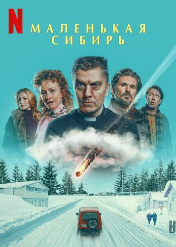Постер Маленькая Сибирь (2025) Маленькая Сибирь (2025)