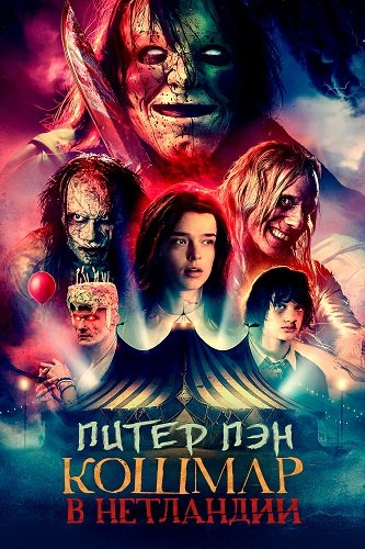 Постер Питер Пэн. Кошмар в Нетландии (2025) Питер Пэн. Кошмар в Нетландии (2025)