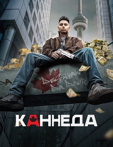 Постер Каннеда (1 сезон) Каннеда (1 сезон)