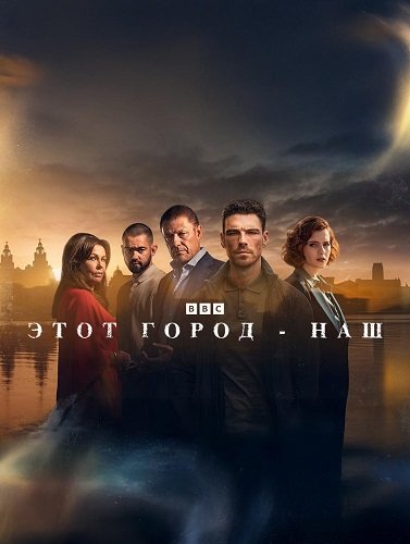 Постер Этот город принадлежит нам (1 сезон) Этот город принадлежит нам (1 сезон)