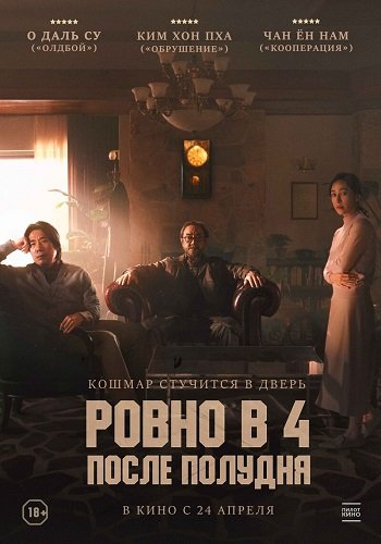 Постер Ровно в 4 после полудня (2024) Ровно в 4 после полудня (2024)