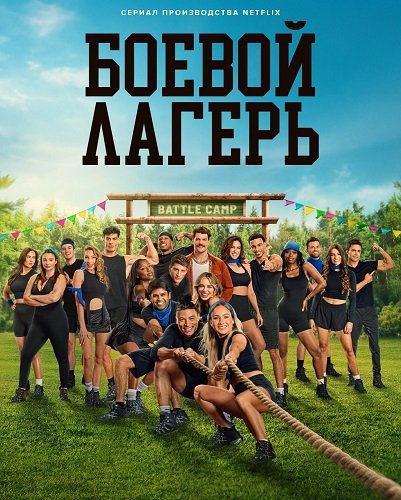 Постер Боевой лагерь (1 сезон) Боевой лагерь (1 сезон)