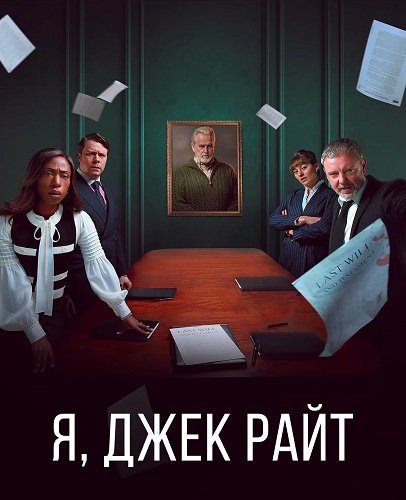Постер Я, Джек Райт (1 сезон) Я, Джек Райт (1 сезон)