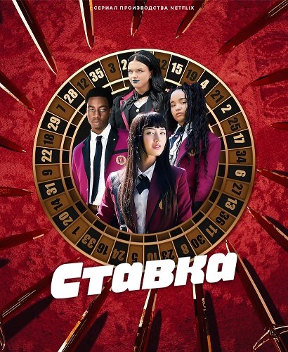 Постер Ставка (1 сезон) Ставка (1 сезон)