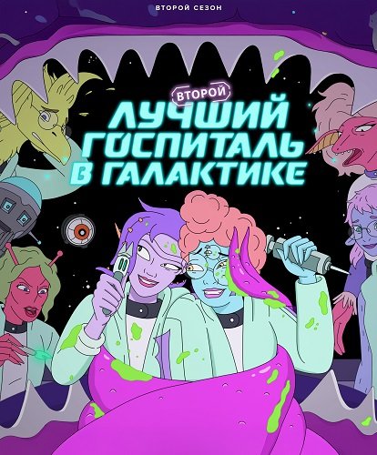 Постер Второй лучший госпиталь в галактике (2 сезон) Второй лучший госпиталь в галактике (2 сезон)