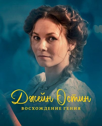 Постер Джейн Остин: Восхождение гения (1 сезон) Джейн Остин: Восхождение гения (1 сезон)