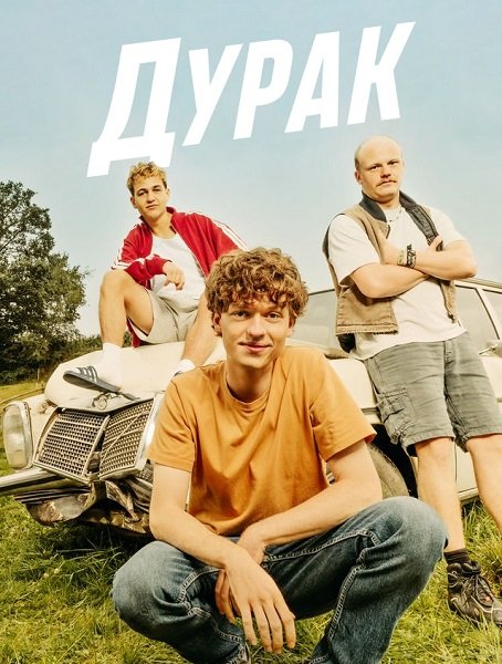 Постер Дурак (1 сезон) Дурак (1 сезон)