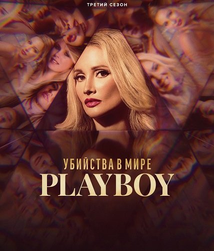     Playboy (3 )