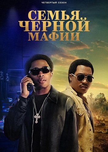 Постер Семья черной мафии (4 сезон) Семья черной мафии (4 сезон)