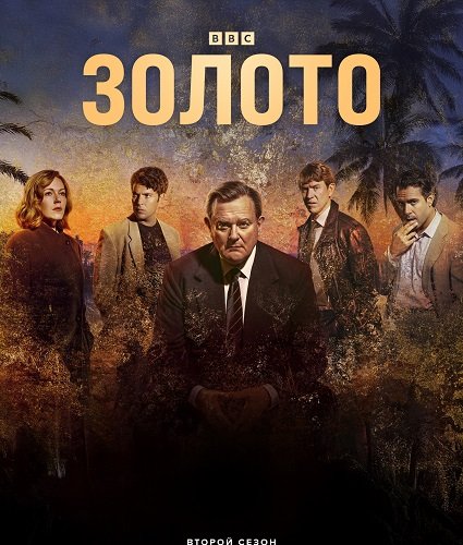 Постер Золото (2 сезон) Золото (2 сезон)