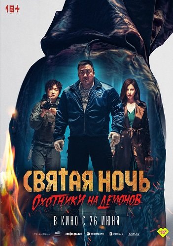 Постер Святая ночь. Охотники на демонов (2025) Святая ночь. Охотники на демонов (2025)