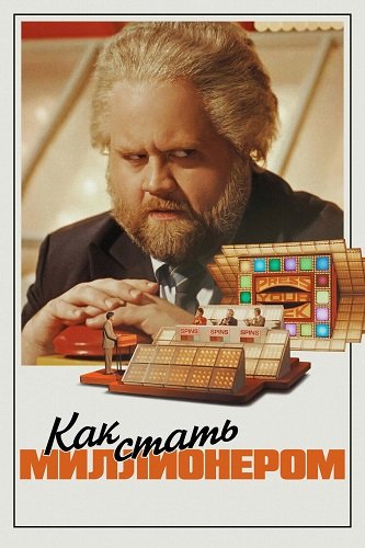 Постер Как стать миллионером (2024) Как стать миллионером (2024)