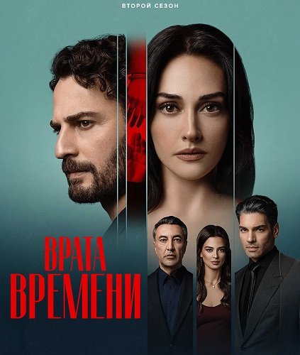 Постер Врата времени (2 сезон) Врата времени (2 сезон)