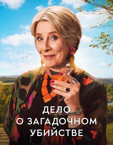 Постер Дело а загадочном убийстве (1 сезон) Дело а загадочном убийстве (1 сезон)