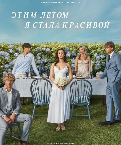 Постер Этим летом я стала красивой (3 сезон) Этим летом я стала красивой (3 сезон)