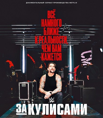 Постер WWE: За кулисами (1 сезон) WWE: За кулисами (1 сезон)
