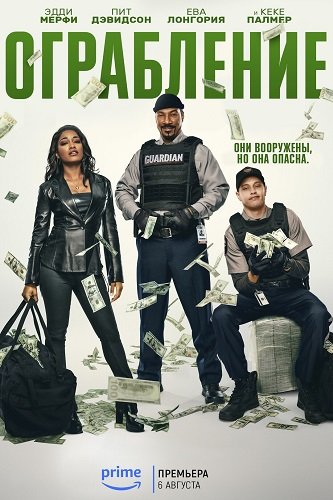Постер Ограбление (2025) Ограбление (2025)