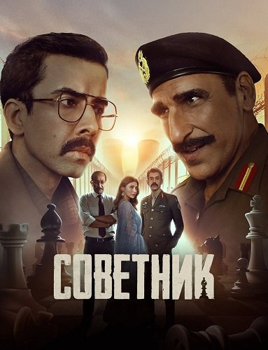 Постер Советник (1 сезон) Советник (1 сезон)