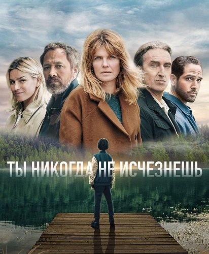 Постер Ты никогда не исчезнешь (1 сезон) Ты никогда не исчезнешь (1 сезон)
