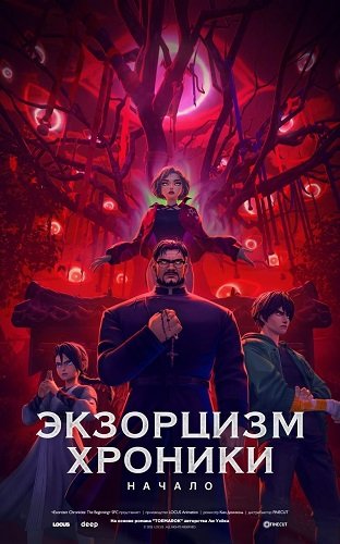 Постер Экзорцизм. Хроники: Начало (2024) Экзорцизм. Хроники: Начало (2024)