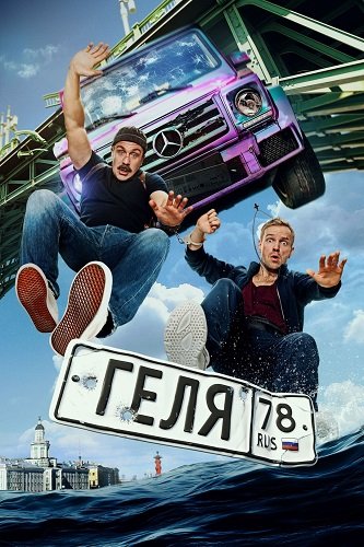 Постер Геля (2025) Геля (2025)