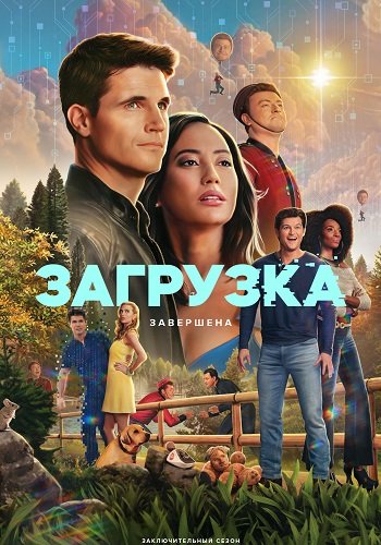 Постер Загрузка (4 сезон) Загрузка (4 сезон)