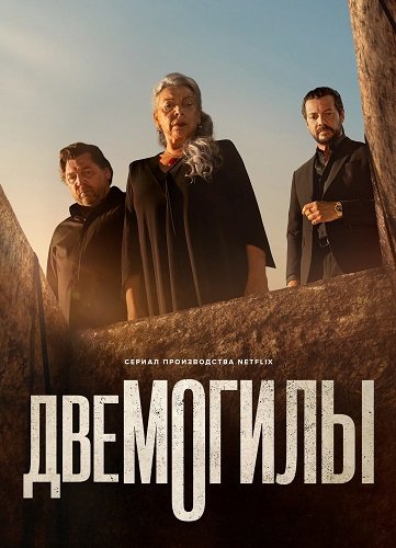 Постер Две могилы (1 сезон) Две могилы (1 сезон)
